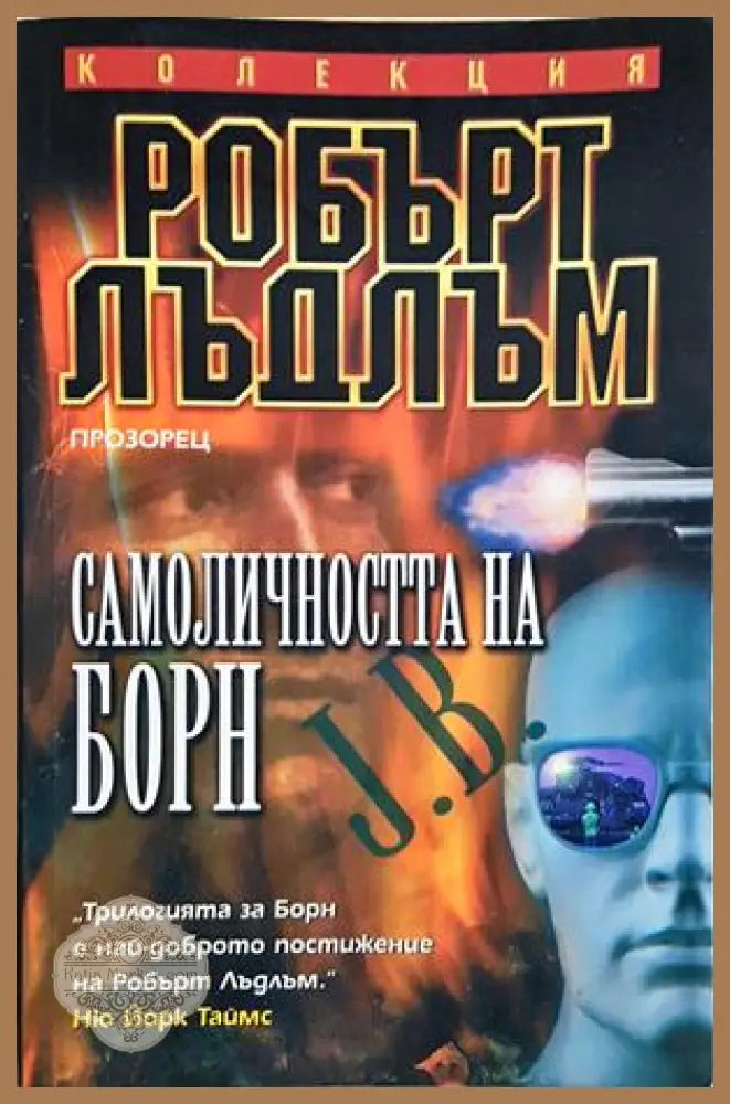 Самоличността на Борн - Робърт Лъдлъм - Книга