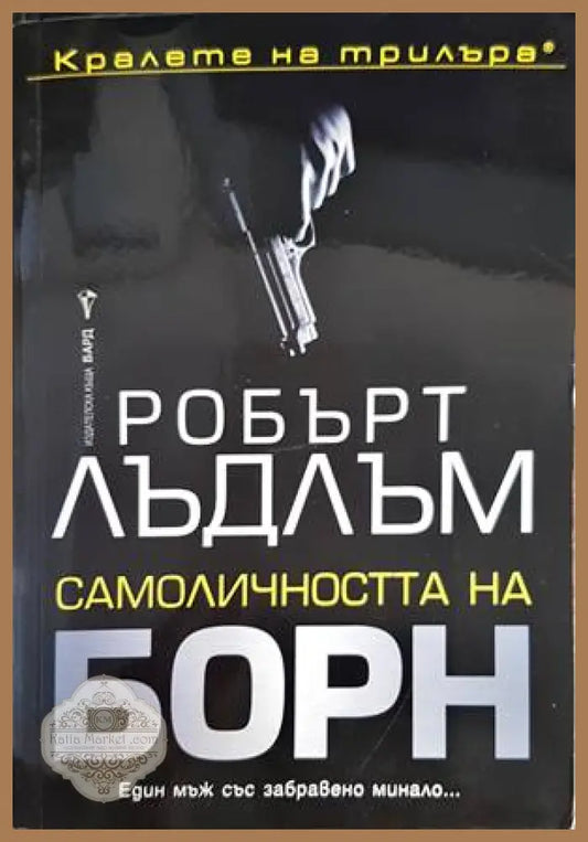 Самоличността на Борн - Робърт Лъдлъм - Книги