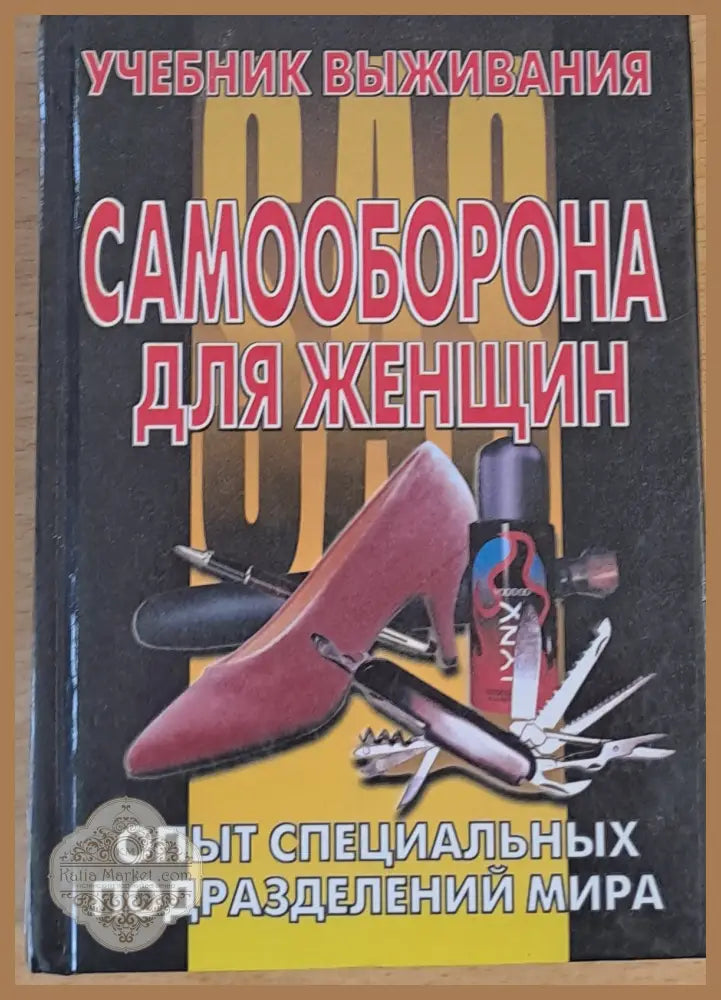 Самооборона для женщин - Составитель: И. М. Барышева - Книги
