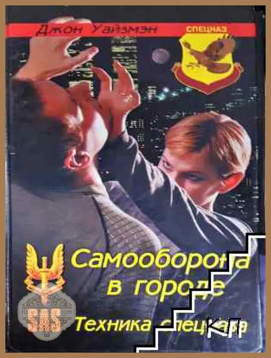 Самооборона в городе - Джон Уайзмэн - Книга