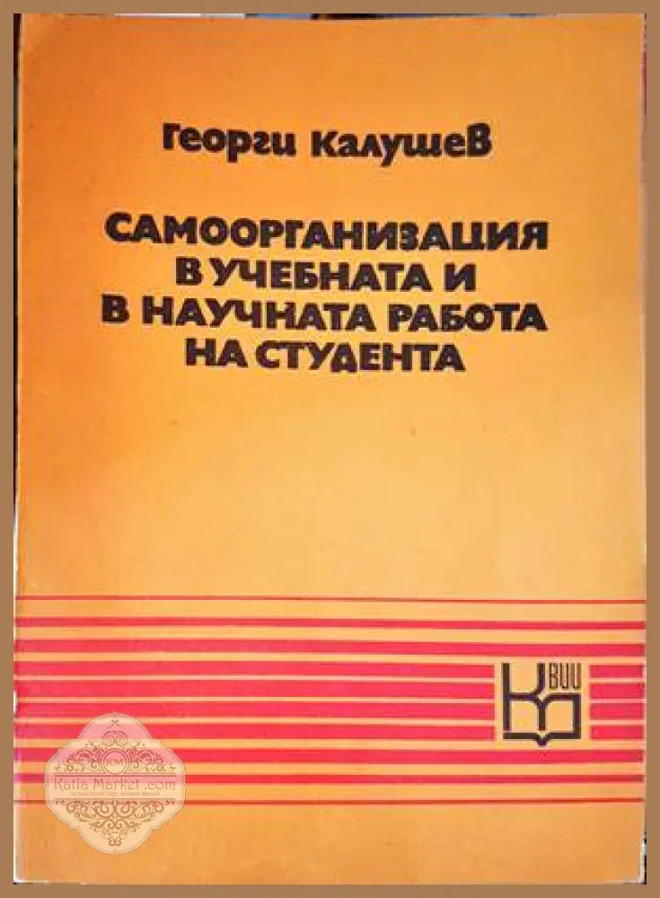 Самоорганизация в учебната и научната работа на студента - Георги Калушев - Книги