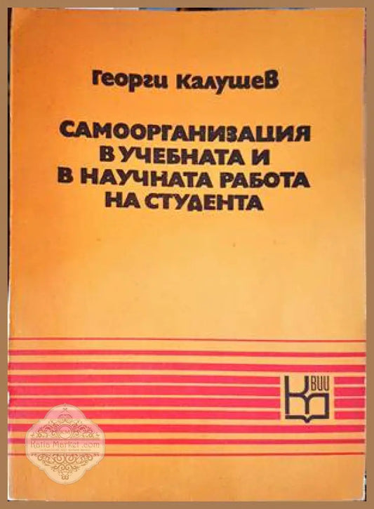 Самоорганизация в учебната и научната работа на студента - Георги Калушев - Книги