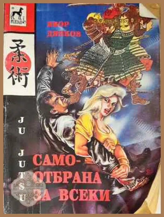 Самоотбрана за всеки - Ju Jutsu / Джу Джуцу - Явор Дянков - Книга