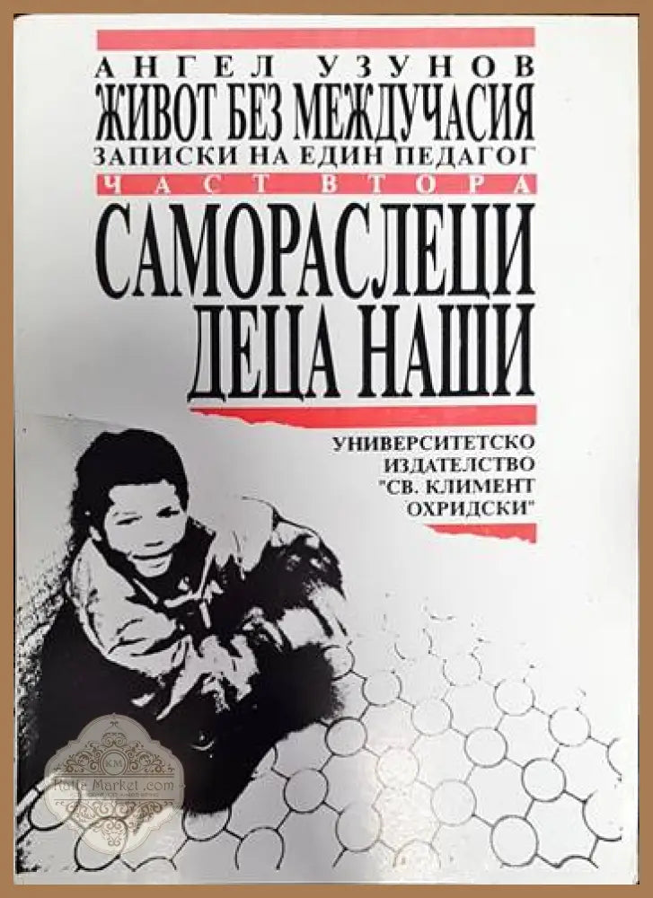 Самораслеци деца наши - Ангел Узунов - Книги