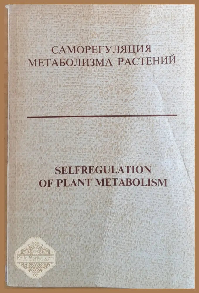 Саморегуляция метаболизма растений - Авторски колектив - Книги