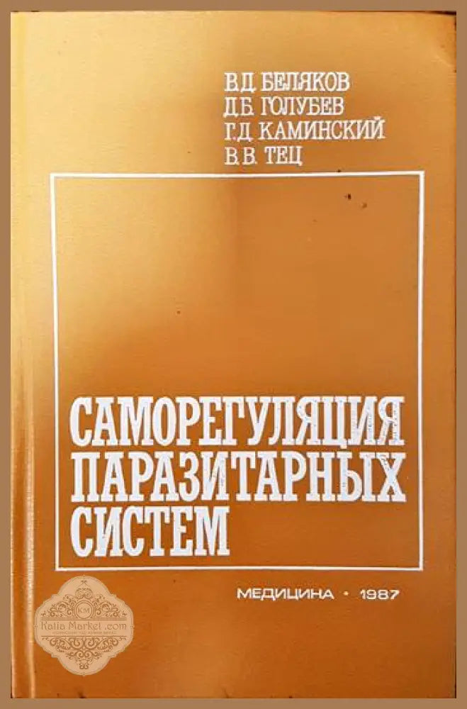 Саморегулация паразитарных систем - В. Д. Беляков Д. Б. Голубев Г. Д. Каминский В. В. Тец - Книги