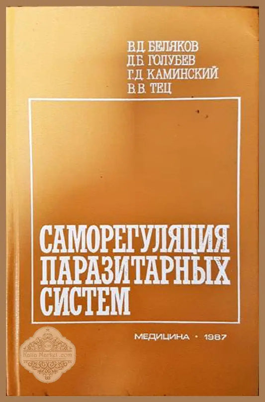Саморегулация паразитарных систем - В. Д. Беляков Д. Б. Голубев Г. Д. Каминский В. В. Тец - Книги