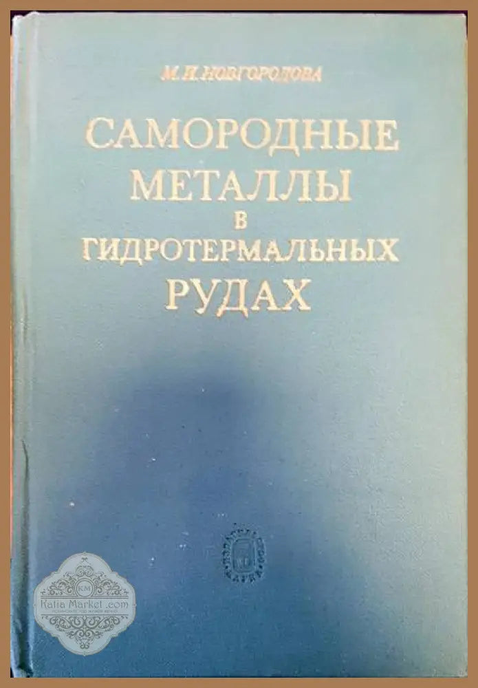 Самородные металлы в гидротермальных рудах - М. И. Новгородова - Книги