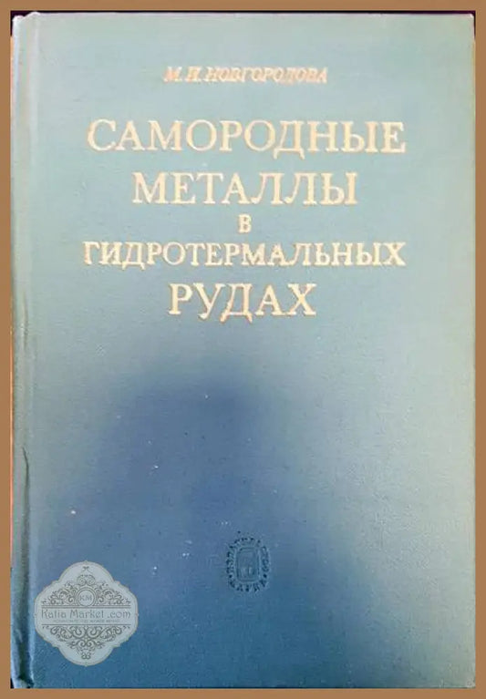 Самородные металлы в гидротермальных рудах - М. И. Новгородова - Книги