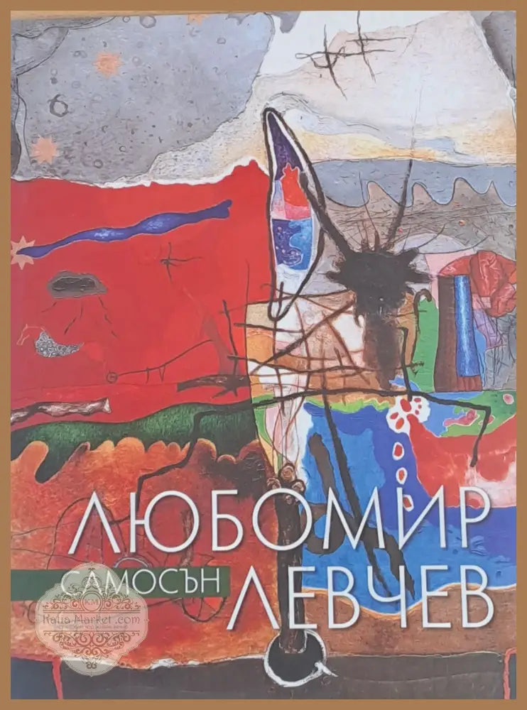 Самосън - Любомир Левчев - Книги