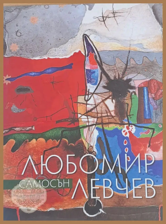 Самосън - Любомир Левчев - Книги