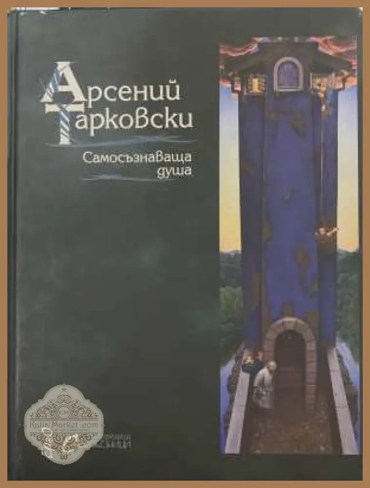 Самосъзнаваща душа - Арсений Тарковски