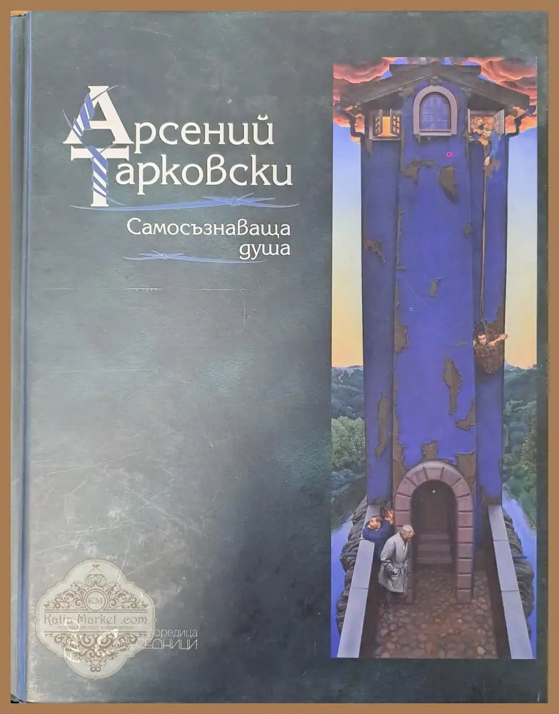 Самосъзнаваща душа - Арсений Тарковски - Книги