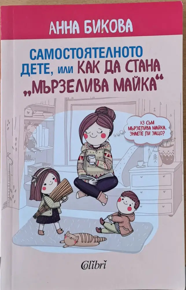 Самостоятелното дете или как да стана ’Мързелива майка’ (1020) - Книга
