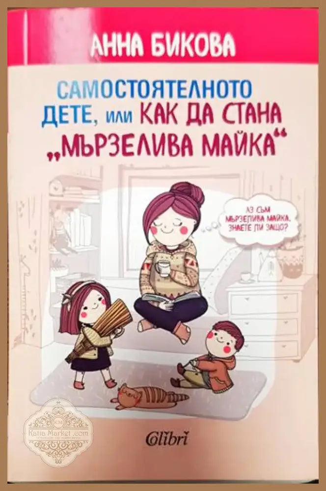Самостоятелното дете или как да стана ’мързелива майка’ (2023) - Книга