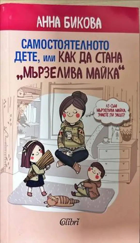 Самостоятелното дете или как да стана ’мързелива майка’ (3314) - Книга