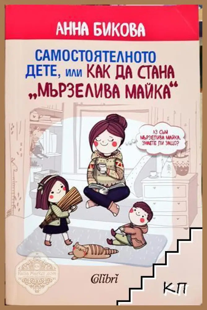Самостоятелното дете или как да стана “мързелива майка” - Анна Бикова - Книга