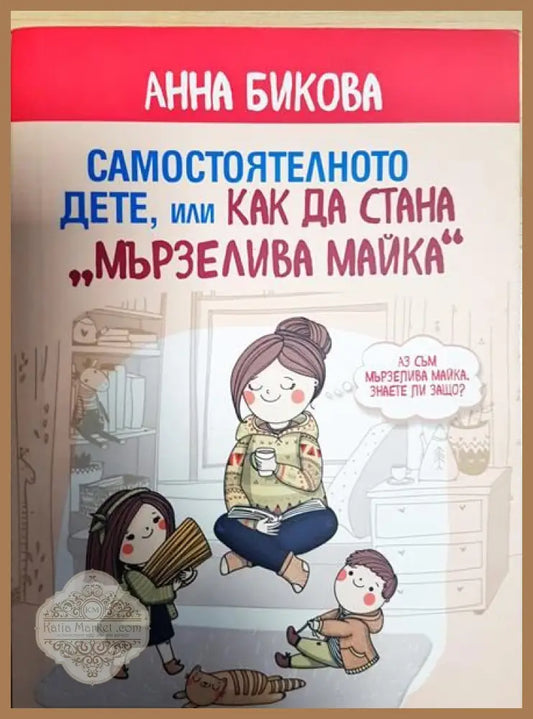 Самостоятелното дете или как да стана ’мързелива майка’ - Книги