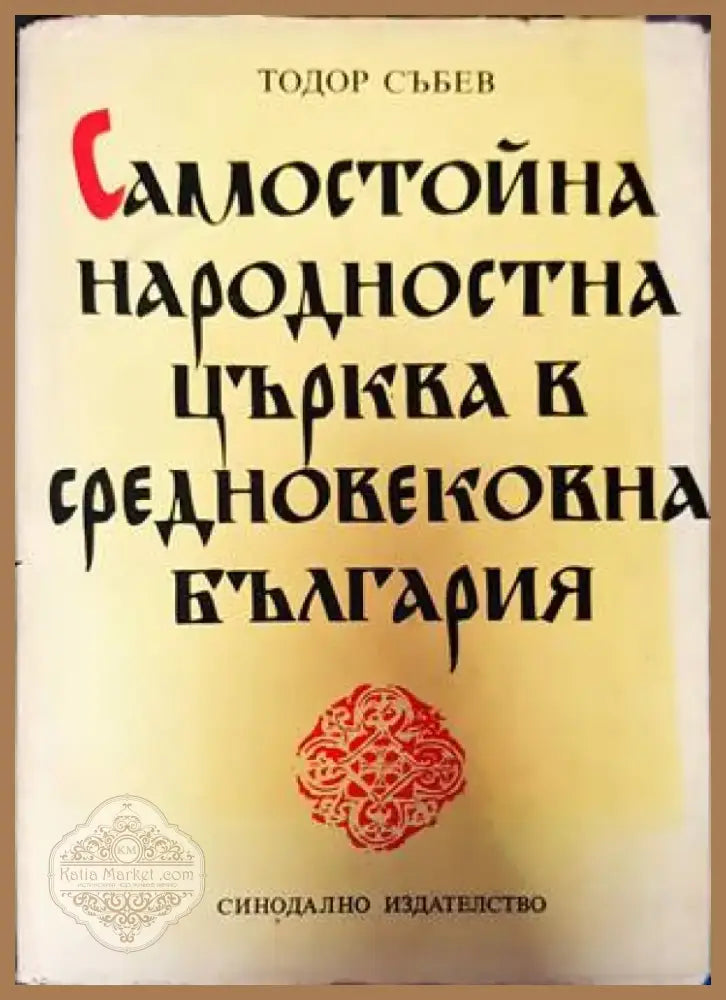 Самостойна народностна църква в средновековна България (3004) - Книга