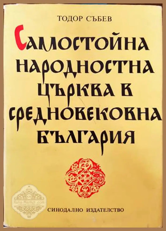 Самостойна народностна църква в средновековна България - Тодор Събев - Книги