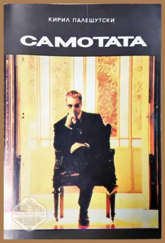 Самотата - Кирил Палешутски - Кирил Палешутски - Книга