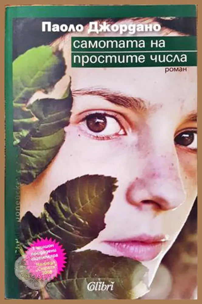 Самотата на простите числа - Паоло Джордано - Книги