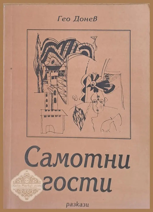 Самотни гости - разкази - Гео Донев - Книги
