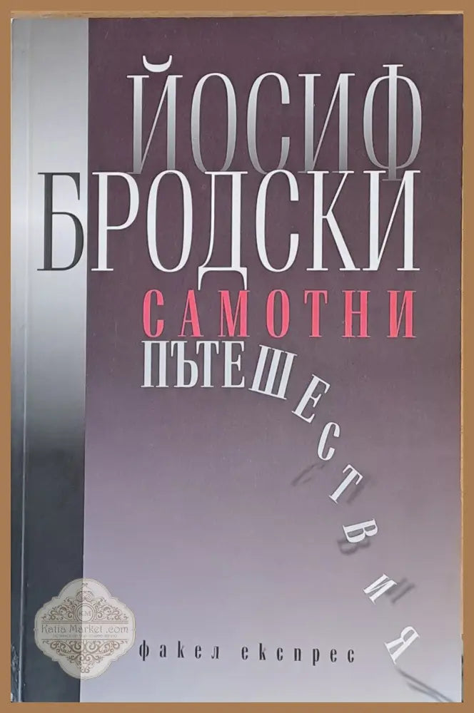 Самотни пътешествия - Йосиф Бродски - Книги