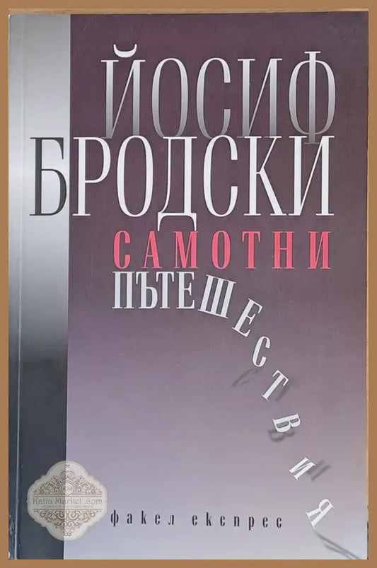 Самотни пътешествия - Йосиф Бродски - Книги