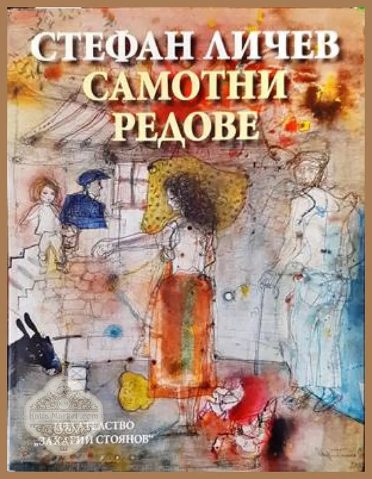 Самотни редове - Стефан Личев - Книги