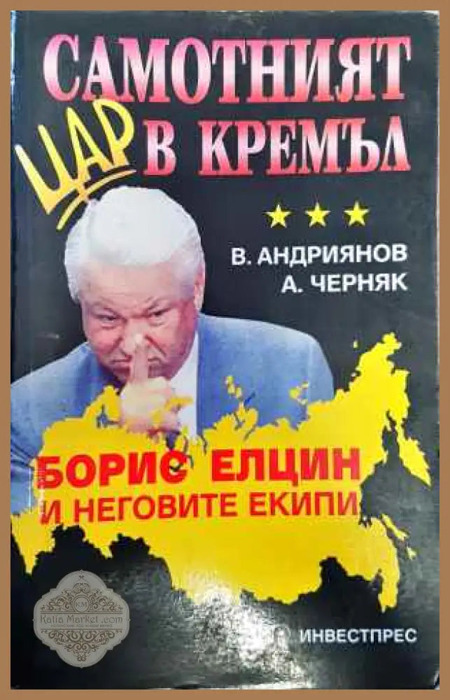 Самотният цар в Кремъл - В. Андриянов А. Черняк - Книги