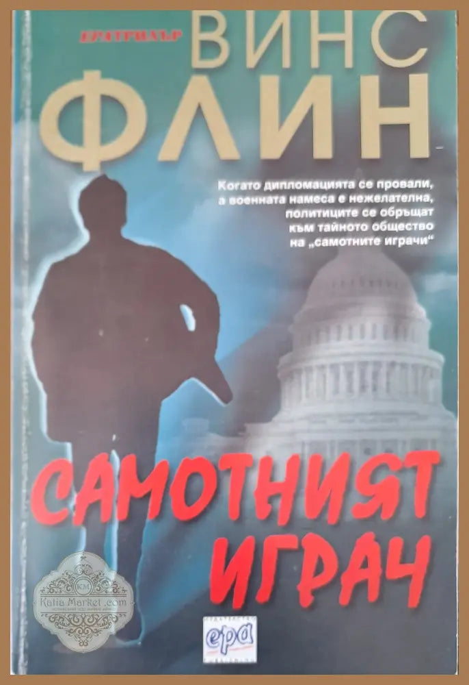 Самотният играч - Винс Флин - Книги