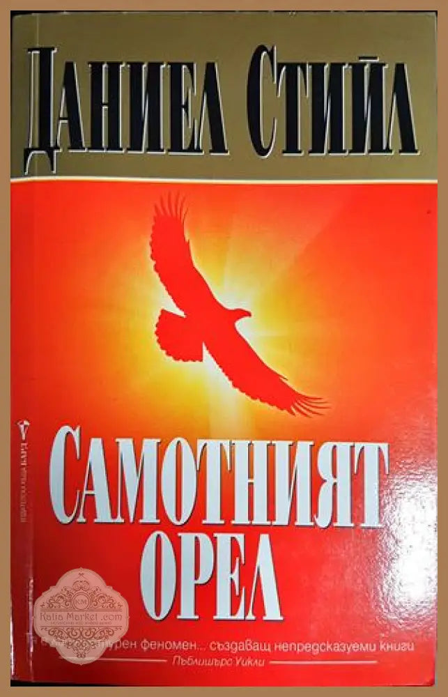 Самотният орел - Даниел Стийл - Книги