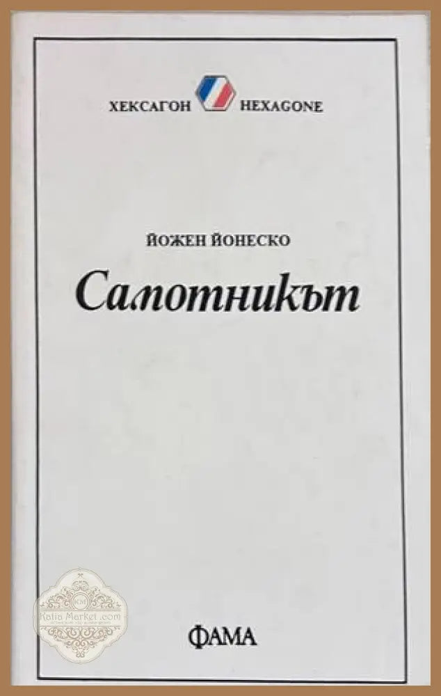 Самотникът - Йожен Йонеско