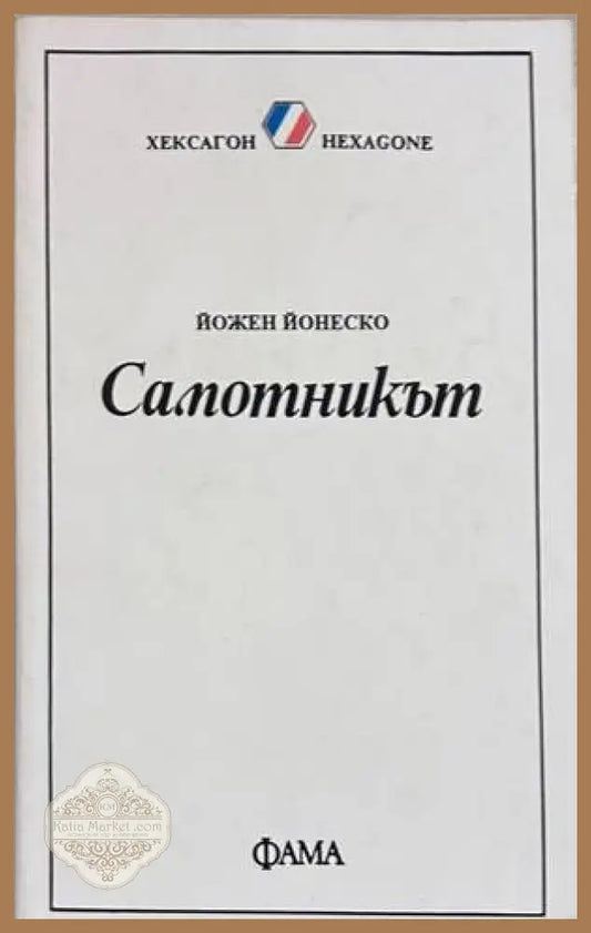 Самотникът - Йожен Йонеско