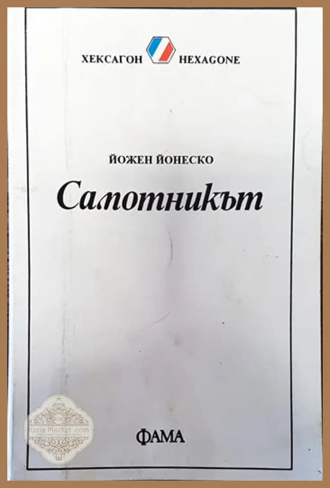 Самотникът - Йожен Йонеско - Книги