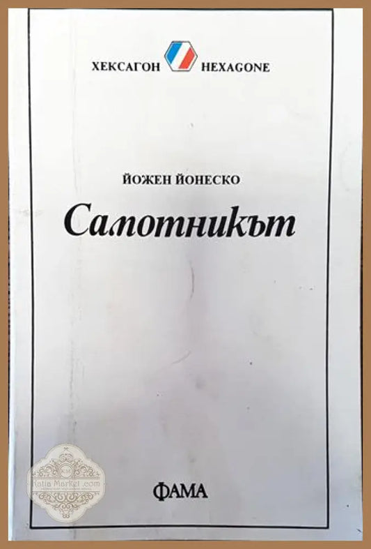 Самотникът - Йожен Йонеско - Книги
