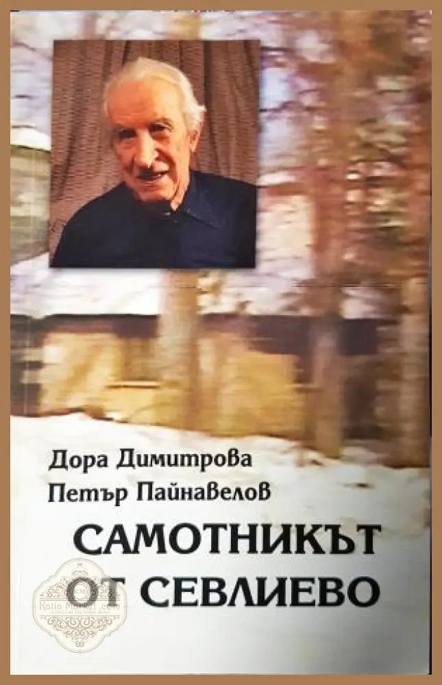 Самотникът от Севлиево - Дора Димитрова, Петър Пайнавелов