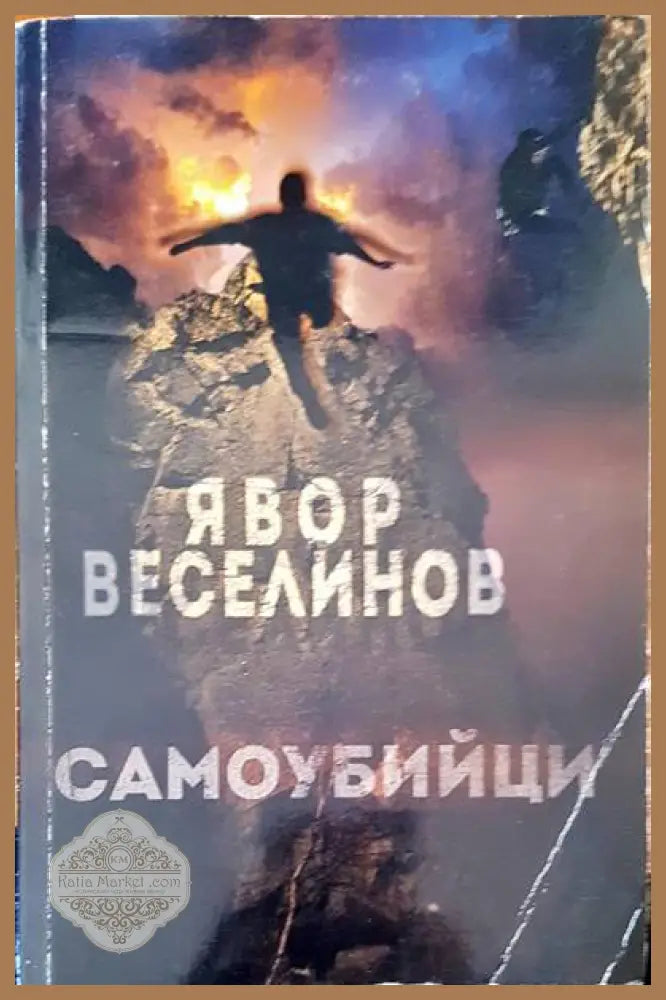 Самоубийци - Явор Веселинов - Книги
