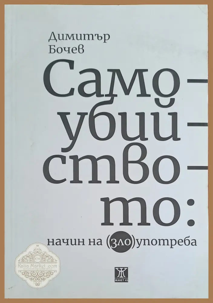 Самоубийството: начин на (зло)употреба - Димитър Бочев - Книги