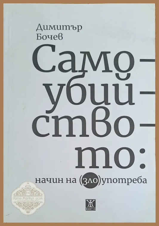 Самоубийството: начин на (зло)употреба - Димитър Бочев - Книги