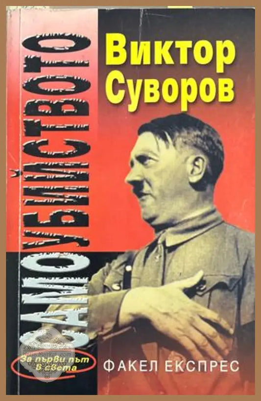 Самоубийството - Виктор Суворов - Книга