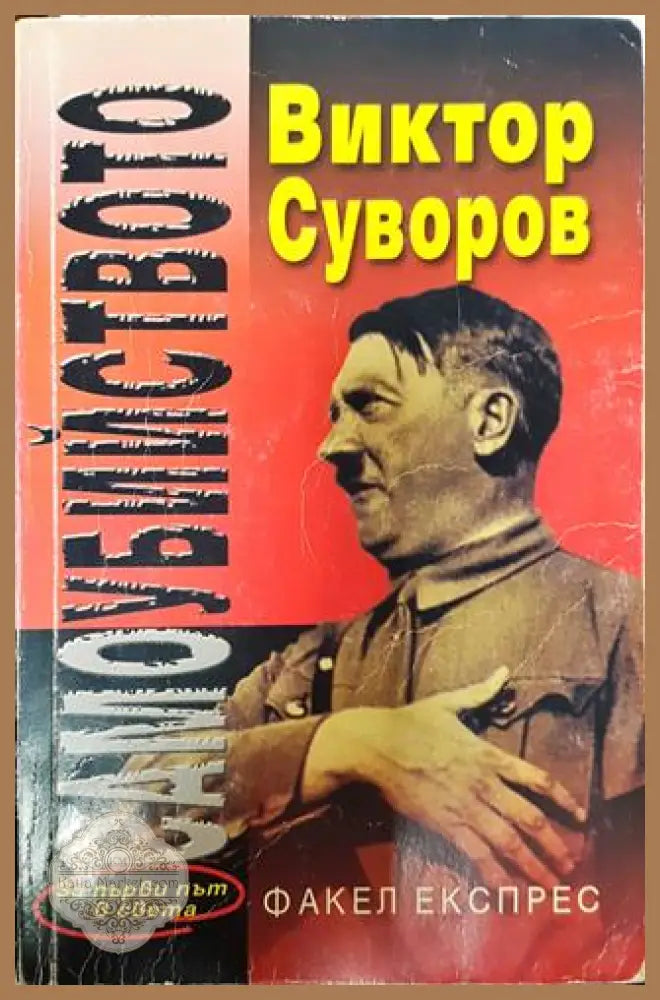 Самоубийството - Виктор Суворов - Книга