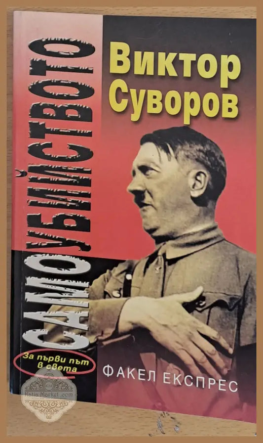 Самоубийството - Виктор Суворов - Книги
