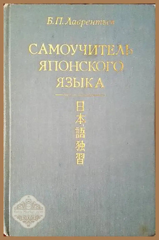 Самоучитель японского языка - Б. П. Лаврентьев - Книги