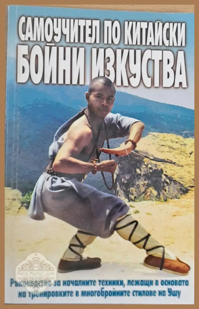 Самоучител по китайски бойни изкуства - Колектив - Книги