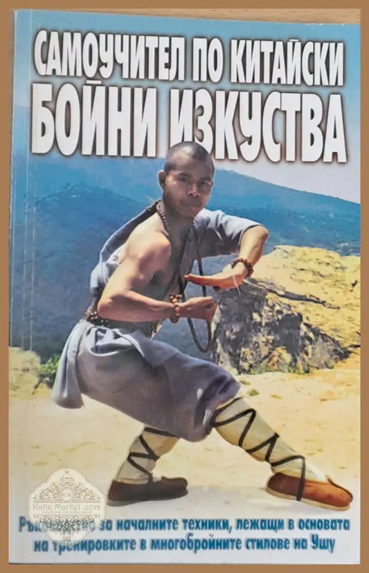 Самоучител по китайски бойни изкуства - Колектив - Книги