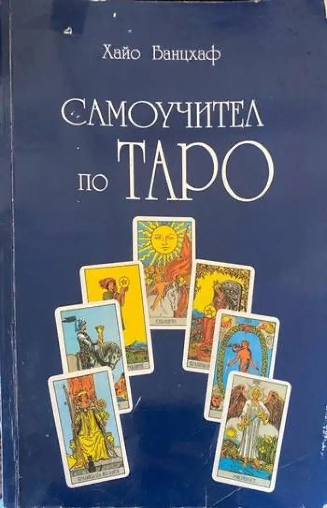 Самоучител по Таро (2533) - Книга