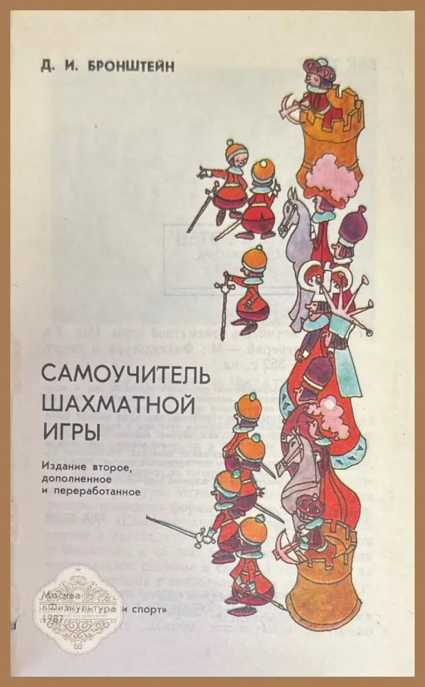 Самоучитель шахматной игры - Д. И. Бронштейн - Книги