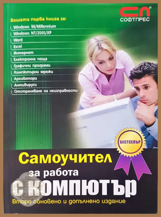 Самоучител за работа с компютър (149) - Книга